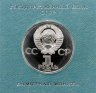 Купить 1 рубль 1984 Proof  "185-летие со дня рождения русского поэта А. С. Пушкина"(   Стародел ) в именной коробке