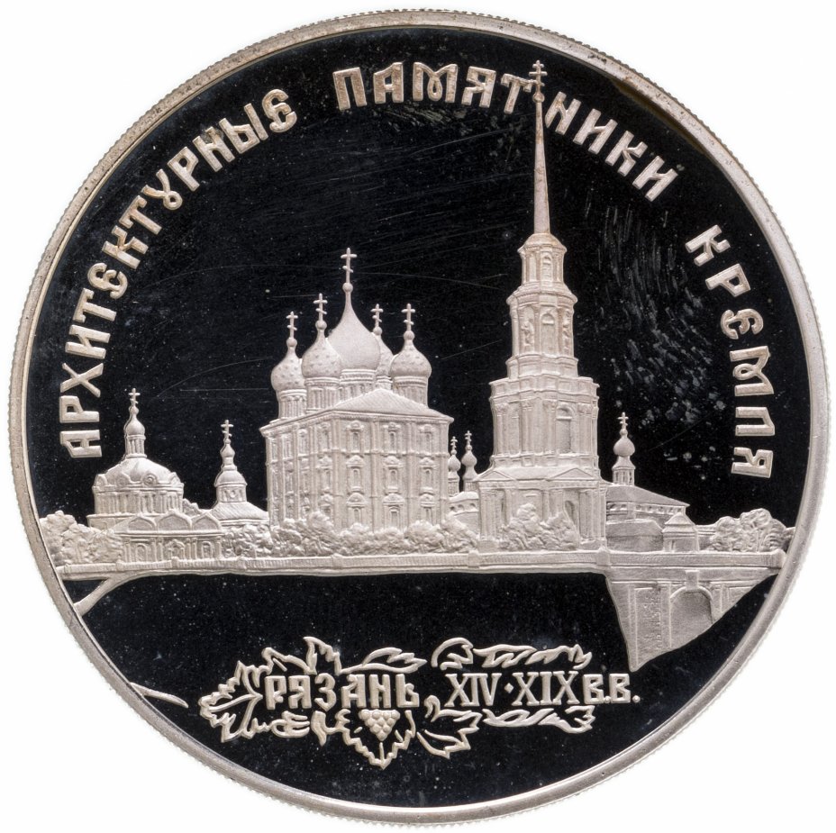 купить 3 рубля 1994 ЛМД архитектурные памятники Кремля в Рязани