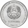 Купить Приднестровье 1 рубль 2019 "Красная книга - ландыш майский"