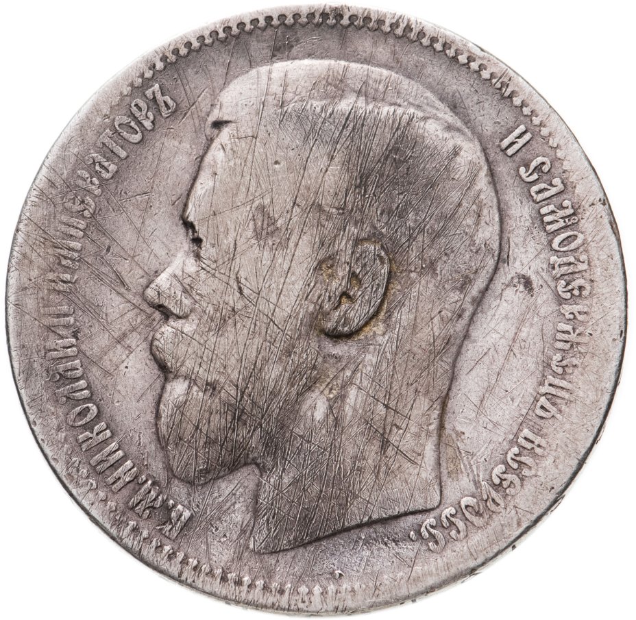 Монета Николая II 1 рубль 1896 * стоимостью 2516 руб.