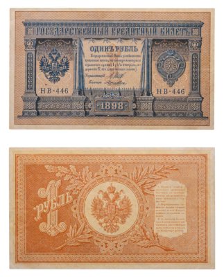 купить 1 рубль 1898 управляющий Шипов, кассир Лошкин, выпуск Временного Правительства