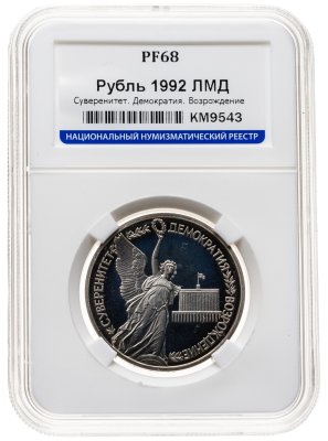 купить 1 рубль 1992 ЛМД годовщина Государственного суверенитета России, в слабе ННР PF 68