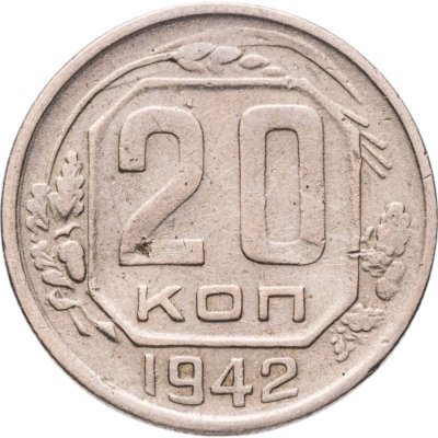 купить 20 копеек 1942