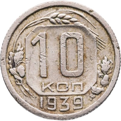 купить 10 копеек 1939