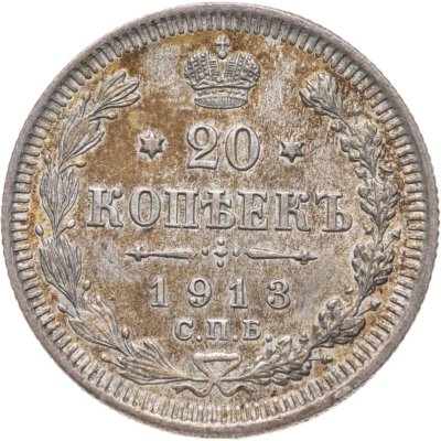 купить 20 копеек 1913 СПБ-ВС