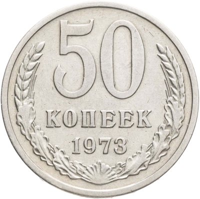 купить 50 копеек 1973