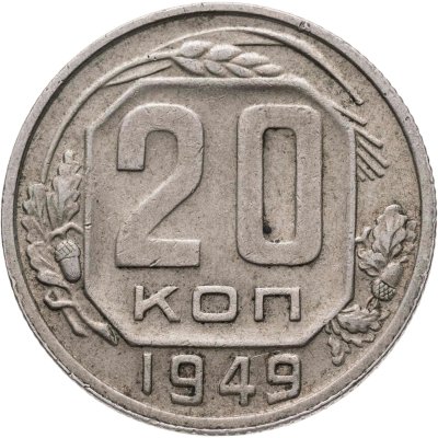 купить 20 копеек 1949, Федорин №81