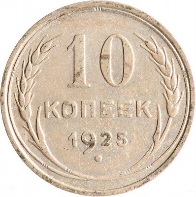 Купить 10 копеек 1925