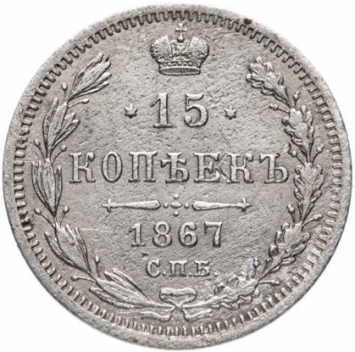 купить 15 копеек 1867 СПБ-HI