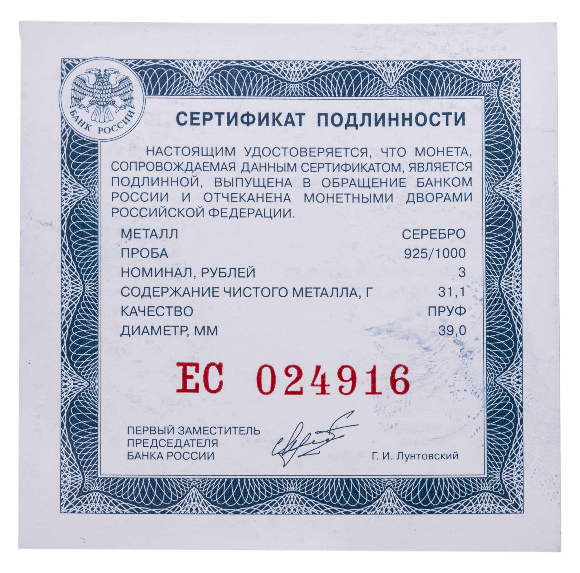 Монета 3 рубля 2024 СПМД Proof 