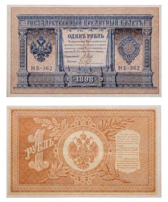 купить 1 рубль 1898 управляющий Шипов, кассир Гейльман