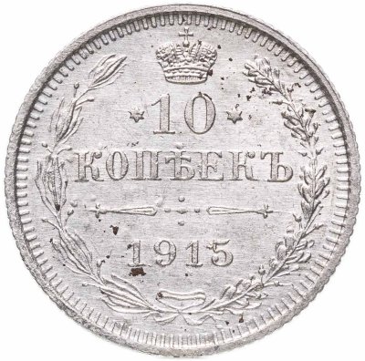 Купить 10 копеек 1915 ВС