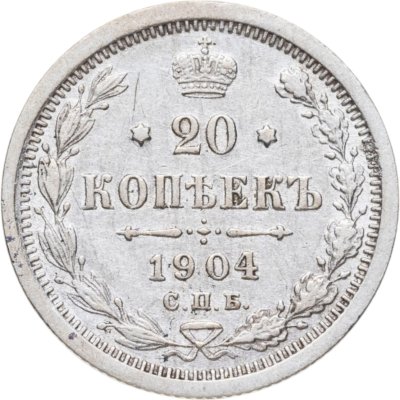 купить 20 копеек 1904 СПБ-АР