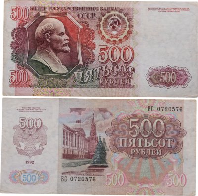 купить 500 рублей 1992