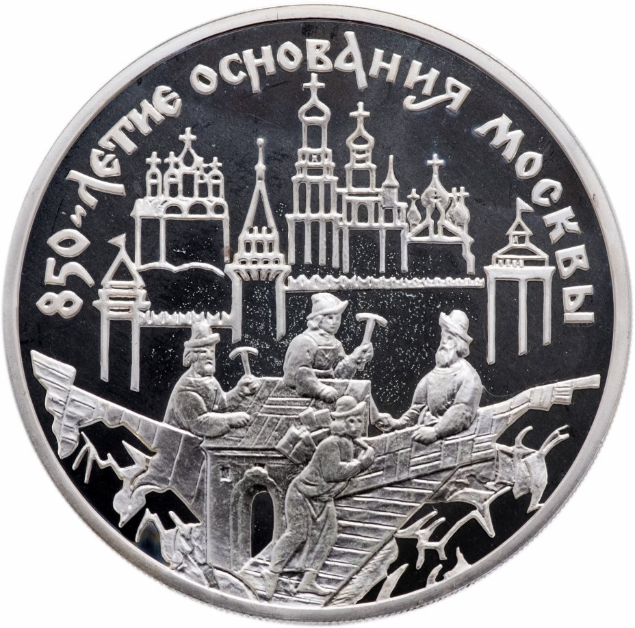 купить 3 рубля 1997 ММД Proof "850-летие основания Москвы: древние зодчие"