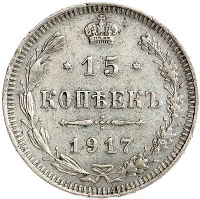Купить 15 копеек 1917 ВС
