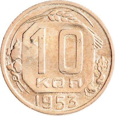 Купить 10 копеек 1953