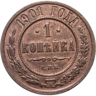 купить 1 копейка 1901 СПБ