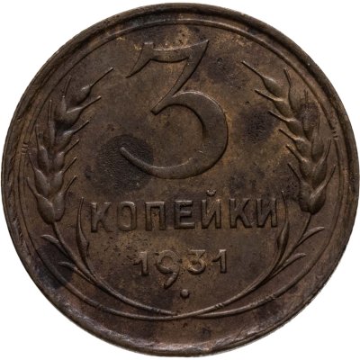 купить 3 копейки 1931