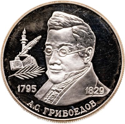 купить 2 рубля 1995 ММД Proof "200-летие со дня рождения А.С. Грибоедова"