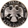 Купить 2 рубля 1995 ММД Proof "200-летие со дня рождения А.С. Грибоедова"