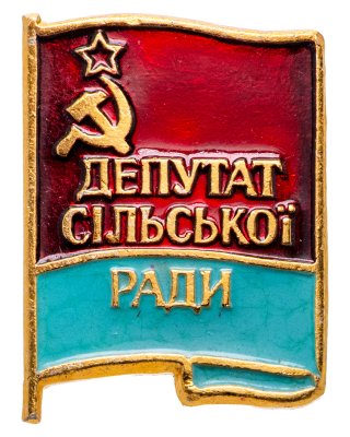 купить Знак Депутат Сельского Совета Украинская ССР (Разновидность случайная )
