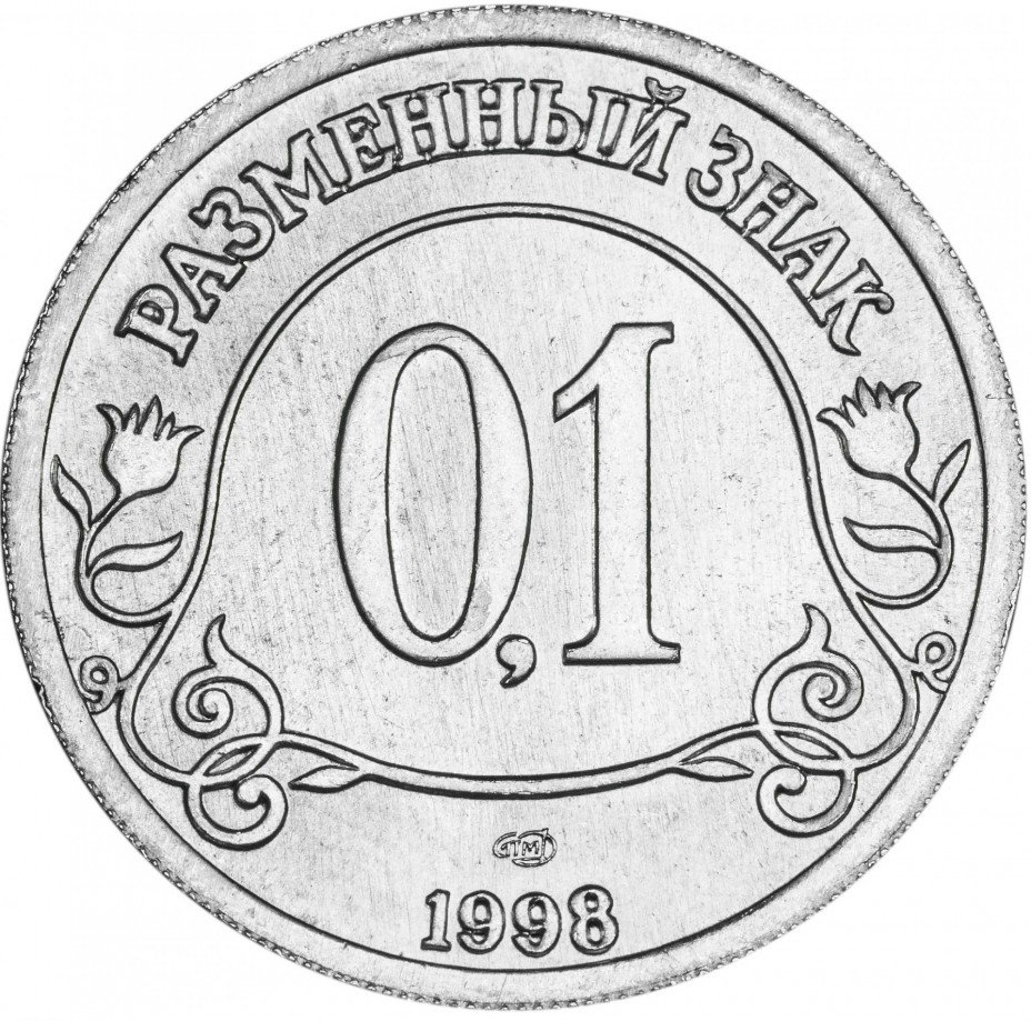 купить Шпицберген 1998 СПМД номинал 0,1