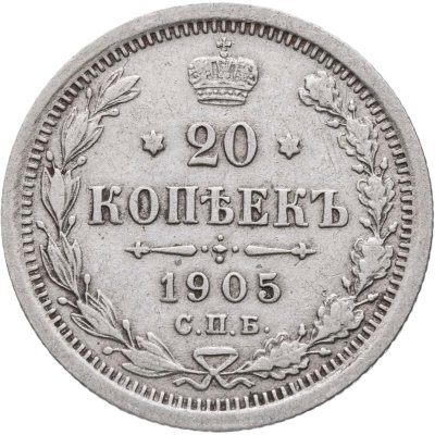 купить 20 копеек 1905 СПБ-АР