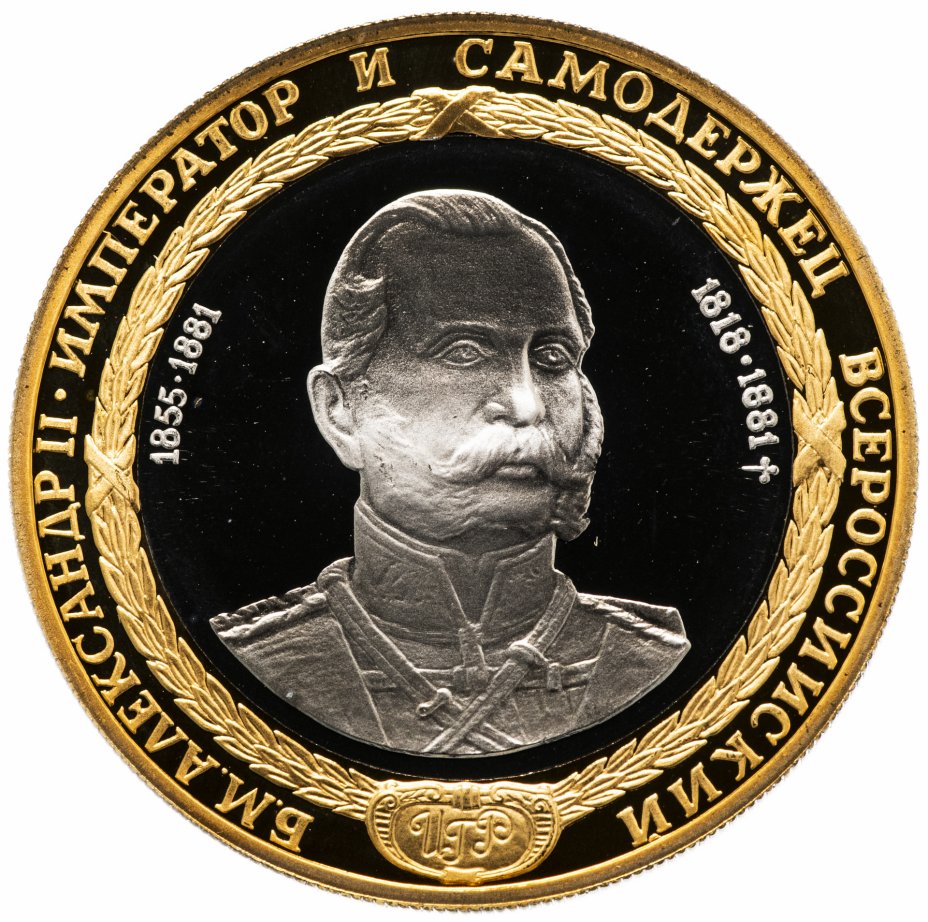 купить Медаль "Александр II - император и самодержец  всероссийский"