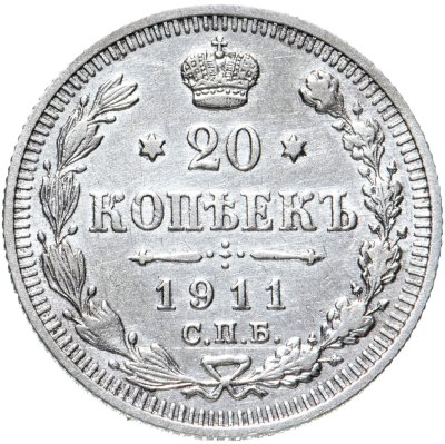 Купить 20 копеек 1911 СПБ-ЭБ