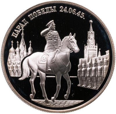 Купить 2 рубля 1995 ММД Парад Победы в Москве (маршал Жуков на Красной площади в Москве)