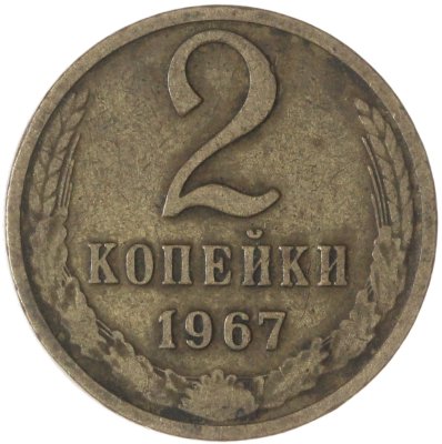 купить 2 копейки 1967