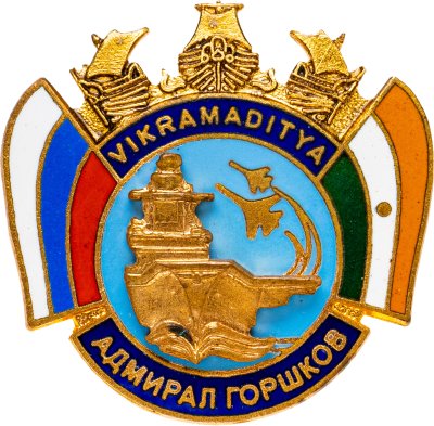 купить Знак "Крейсер Адмирал Горшков. Vikramaditya. Россия-Индия"