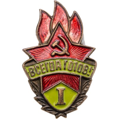 купить Знак Всегда Готов I степени СССР (Разновидность случайная )
