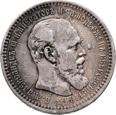 купить 1 рубль 1893 (АГ)