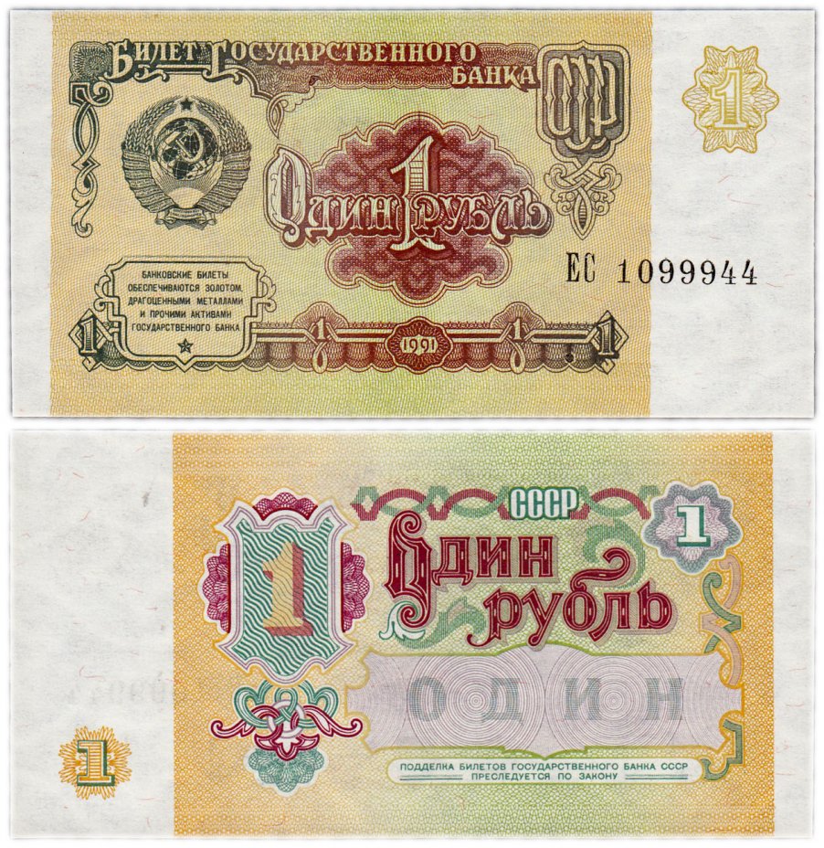 купить 1 рубль 1991 красивый номер 1099944 ПРЕСС