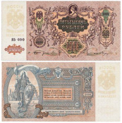 купить Ростов 5000 рублей 1919