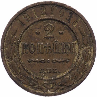 Купить 2 копейки 1912 СПБ