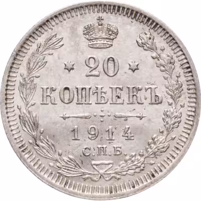 купить 20 копеек 1914 СПБ-ВС