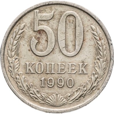 купить 50 копеек 1990