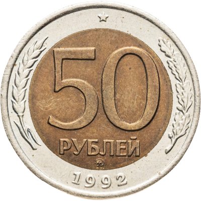 купить 50 рублей 1992 ММД