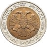 Купить 50 рублей 1992 ММД