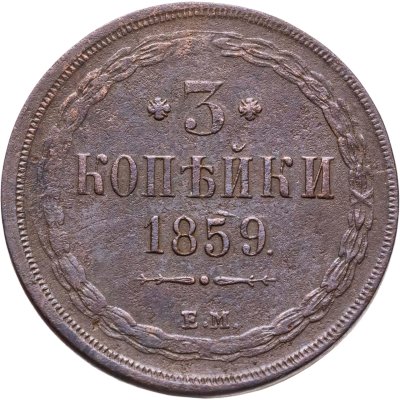 купить 3 копейки 1859 ЕМ старого образца (1849-1857)