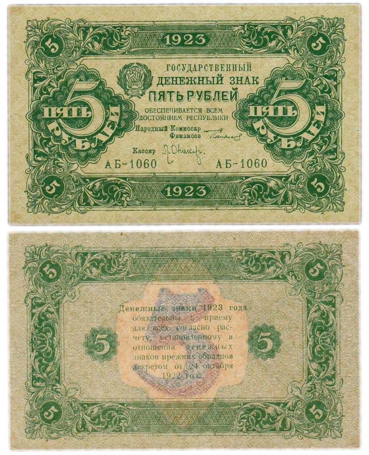 купить 5 рублей 1923 2-й выпуск, кассир Оников, водяной знак "Ромбы"