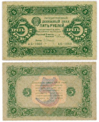 купить 5 рублей 1923 2-й выпуск, кассир Оников, водяной знак "Ромбы"