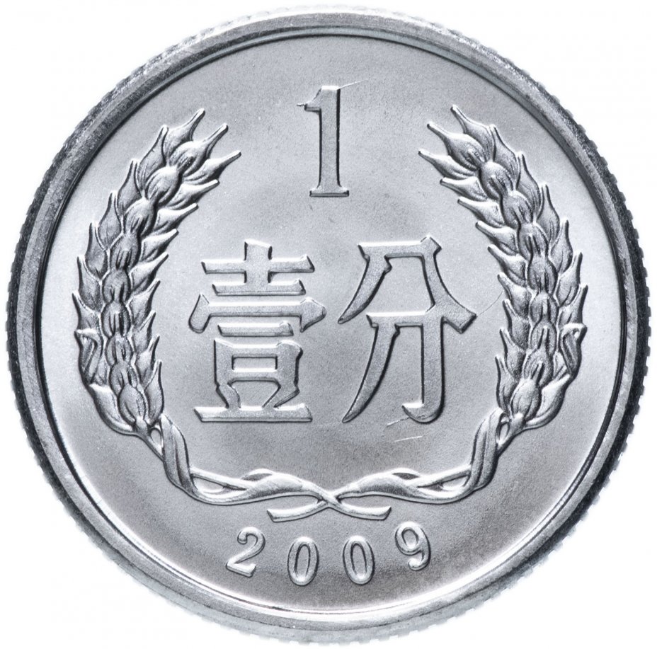 купить Китай 1 фынь (фэнь, fen) 2009