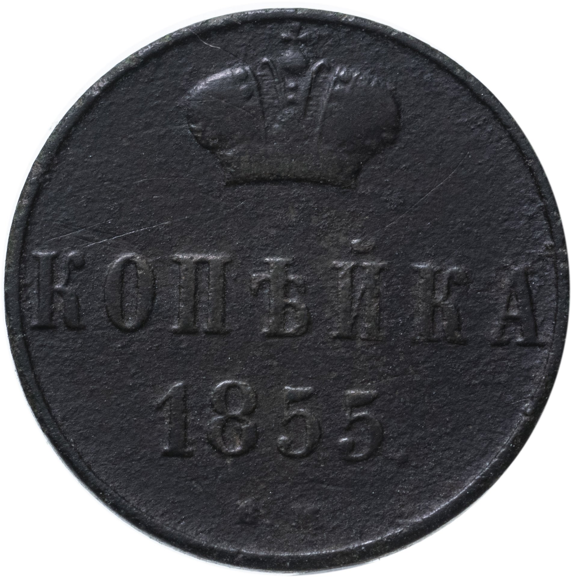 Монета Николая I 1 копейка 1855 ВМ стоимостью 2016 руб.