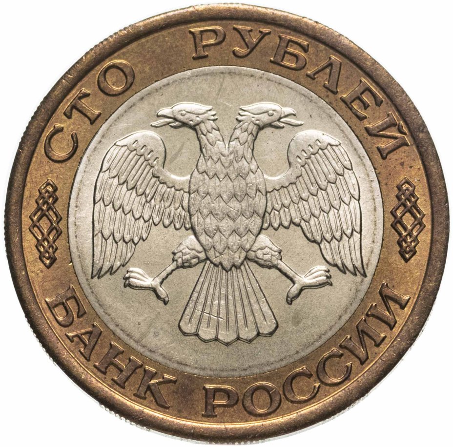Монета 100 рублей 1992 ЛМД стоимостью 290 руб.