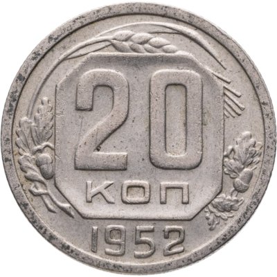 купить 20 копеек 1952