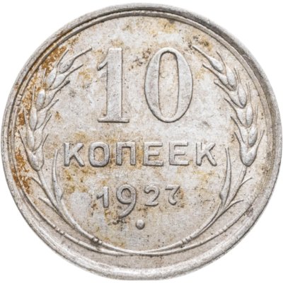 купить 10 копеек 1927